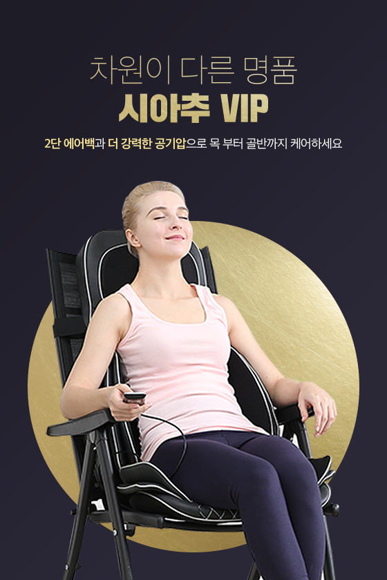 씨아추 VIP의자형안마기 마사지기 MVP-7789